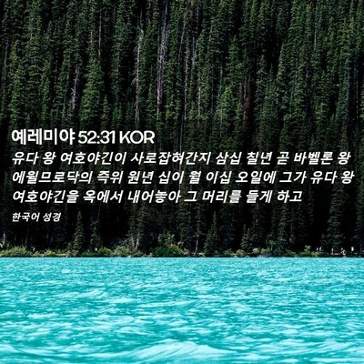 Picture 02 - 예레미야 52:31 KOR - 유다 왕 여호야긴이 사로잡혀간지 - Bible Verse Picture
