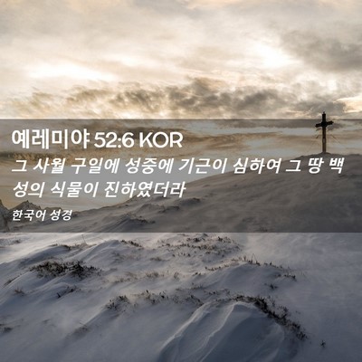 Picture 02 - 예레미야 52:6 KOR - 그 사월 구일에 성중에 기근이 - Bible Verse Picture