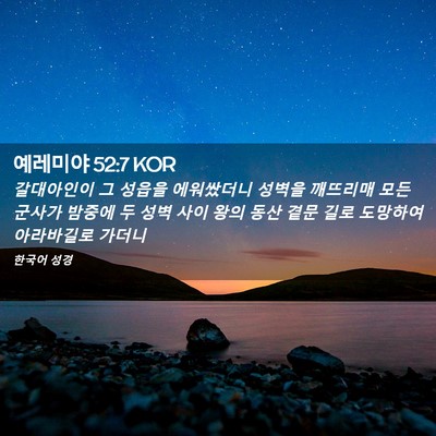 Picture 02 - 예레미야 52:7 KOR - 갈대아인이 그 성읍을 에워쌌더니 - Bible Verse Picture