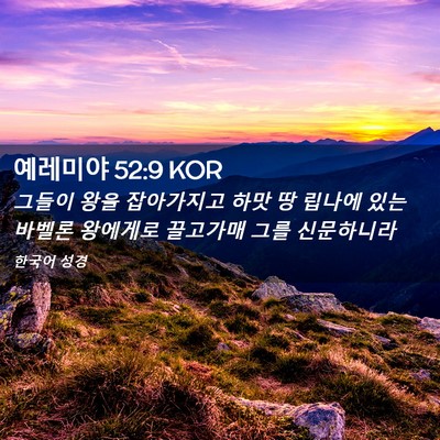 Picture 02 - 예레미야 52:9 KOR - 그들이 왕을 잡아가지고 하맛 땅 - Bible Verse Picture