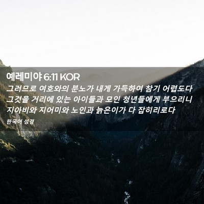 Picture 02 - 예레미야 6:11 KOR - 그러므로 여호와의 분노가 내게 - Bible Verse Picture