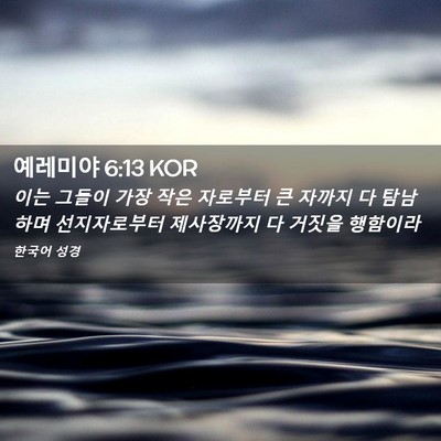 Picture 02 - 예레미야 6:13 KOR - 이는 그들이 가장 작은 자로부터 큰 - Bible Verse Picture