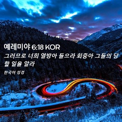Picture 02 - 예레미야 6:18 KOR - 그러므로 너희 열방아 들으라 회중아 - Bible Verse Picture