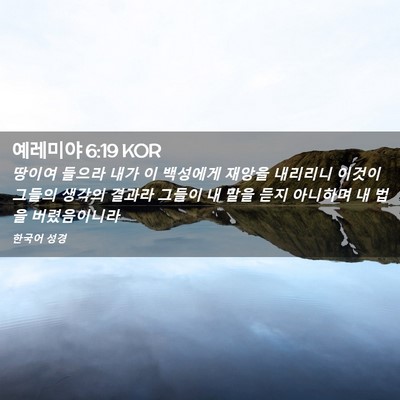 Picture 02 - 예레미야 6:19 KOR - 땅이여 들으라 내가 이 백성에게 - Bible Verse Picture