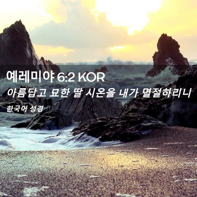 Picture 02 - 예레미야 6:2 KOR - 아름답고 묘한 딸 시온을 내가 - Bible Verse Picture