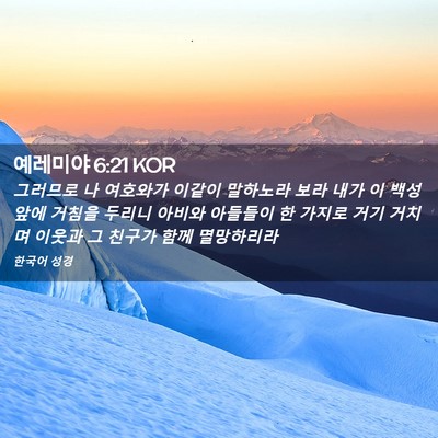 Picture 02 - 예레미야 6:21 KOR - 그러므로 나 여호와가 이같이 - Bible Verse Picture