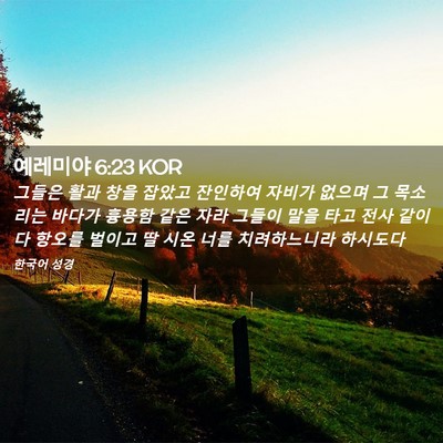 Picture 02 - 예레미야 6:23 KOR - 그들은 활과 창을 잡았고 잔인하여 - Bible Verse Picture