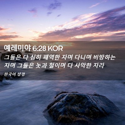 Picture 02 - 예레미야 6:28 KOR - 그들은 다 심히 패역한 자며 다니며 - Bible Verse Picture