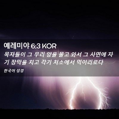 Picture 02 - 예레미야 6:3 KOR - 목자들이 그 무리 양을 몰고 와서 그 - Bible Verse Picture