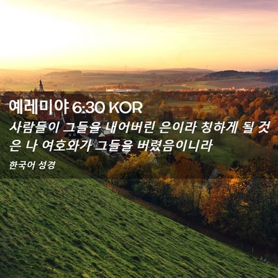 Picture 02 - 예레미야 6:30 KOR - 사람들이 그들을 내어버린 은이라 - Bible Verse Picture