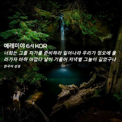 Picture 02 - 예레미야 6:4 KOR - 너희는 그를 치기를 준비하라 - Bible Verse Picture