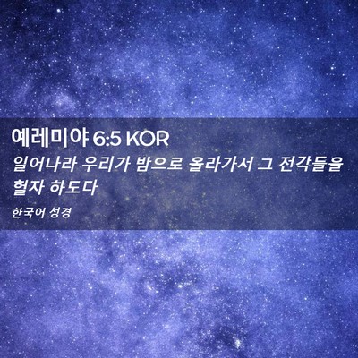 Picture 02 - 예레미야 6:5 KOR - 일어나라 우리가 밤으로 올라가서 그 - Bible Verse Picture