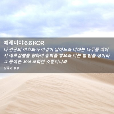 Picture 02 - 예레미야 6:6 KOR - 나 만군의 여호와가 이같이 말하노라 - Bible Verse Picture