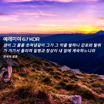 Picture 02 - 예레미야 6:7 KOR - 샘이 그 물을 솟쳐냄같이 그가 그 - Bible Verse Picture