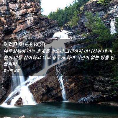 Picture 02 - 예레미야 6:8 KOR - 예루살렘아 너는 훈계를 받으라 - Bible Verse Picture