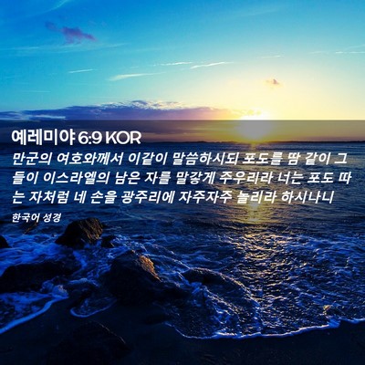 Picture 02 - 예레미야 6:9 KOR - 만군의 여호와께서 이같이 - Bible Verse Picture