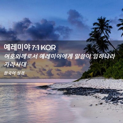 Picture 02 - 예레미야 7:1 KOR - 여호와께로서 예레미야에게 말씀이 - Bible Verse Picture
