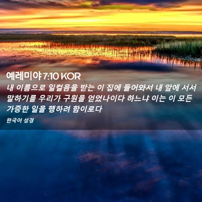 Picture 02 - 예레미야 7:10 KOR - 내 이름으로 일컬음을 받는 이 집에 - Bible Verse Picture