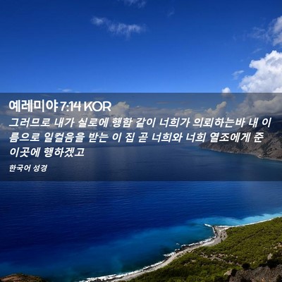 Picture 02 - 예레미야 7:14 KOR - 그러므로 내가 실로에 행함 같이 - Bible Verse Picture