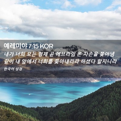 Picture 02 - 예레미야 7:15 KOR - 내가 너희 모든 형제 곧 에브라임 온 - Bible Verse Picture