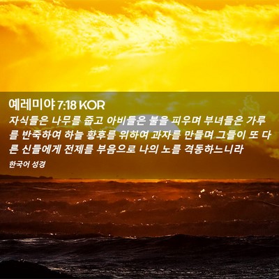 Picture 02 - 예레미야 7:18 KOR - 자식들은 나무를 줍고 아비들은 불을 - Bible Verse Picture