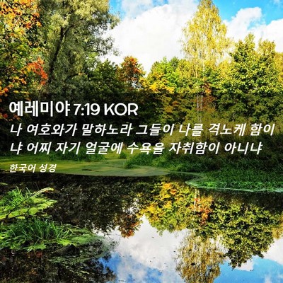 Picture 02 - 예레미야 7:19 KOR - 나 여호와가 말하노라 그들이 나를 - Bible Verse Picture