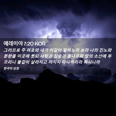 Picture 02 - 예레미야 7:20 KOR - 그러므로 주 여호와 내가 이같이 - Bible Verse Picture