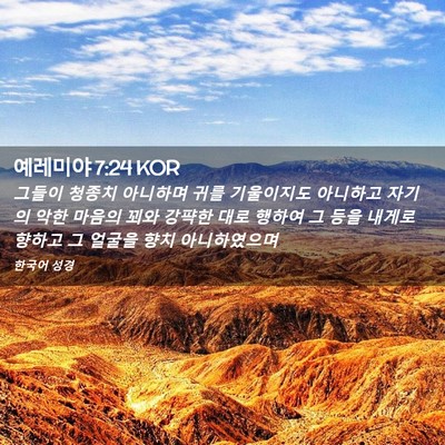 Picture 02 - 예레미야 7:24 KOR - 그들이 청종치 아니하며 귀를 - Bible Verse Picture