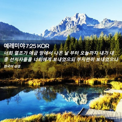 Picture 02 - 예레미야 7:25 KOR - 너희 열조가 애굽 땅에서 나온 날 - Bible Verse Picture