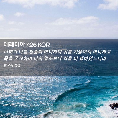 Picture 02 - 예레미야 7:26 KOR - 너희가 나를 청종치 아니하며 귀를 - Bible Verse Picture