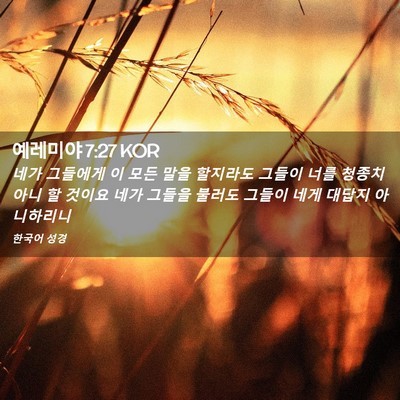 Picture 02 - 예레미야 7:27 KOR - 네가 그들에게 이 모든 말을 - Bible Verse Picture