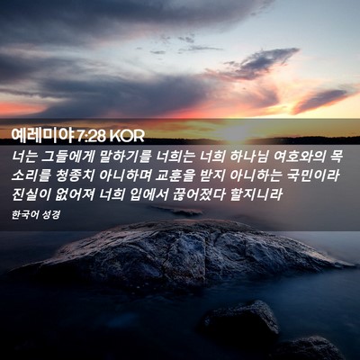 Picture 02 - 예레미야 7:28 KOR - 너는 그들에게 말하기를 너희는 너희 - Bible Verse Picture