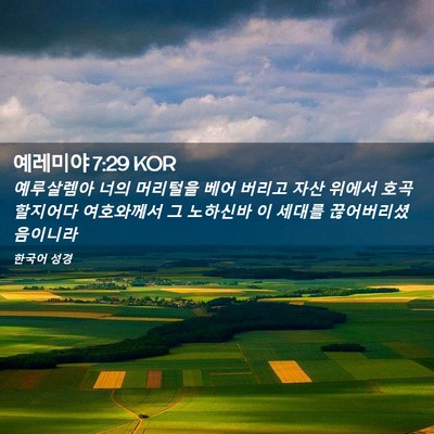 Picture 02 - 예레미야 7:29 KOR - 예루살렘아 너의 머리털을 베어 - Bible Verse Picture