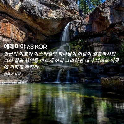 Picture 02 - 예레미야 7:3 KOR - 만군의 여호와 이스라엘의 하나님이 - Bible Verse Picture