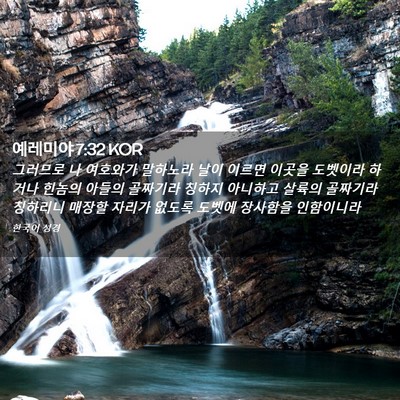 Picture 02 - 예레미야 7:32 KOR - 그러므로 나 여호와가 말하노라 날이 - Bible Verse Picture