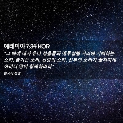 Picture 02 - 예레미야 7:34 KOR - 