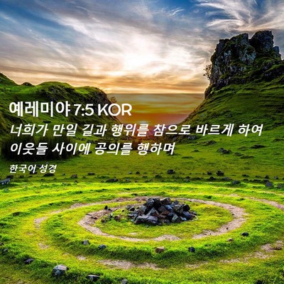 Picture 02 - 예레미야 7:5 KOR - 너희가 만일 길과 행위를 참으로 - Bible Verse Picture