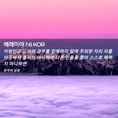 Picture 02 - 예레미야 7:6 KOR - 이방인과 고아와 과부를 압제하지 - Bible Verse Picture