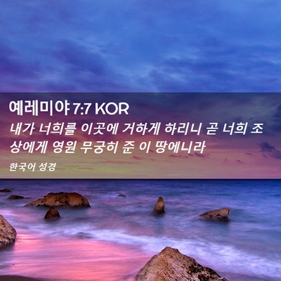 Picture 02 - 예레미야 7:7 KOR - 내가 너희를 이곳에 거하게 하리니 - Bible Verse Picture