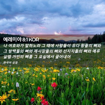 Picture 02 - 예레미야 8:1 KOR - 나 여호와가 말하노라 그 때에 - Bible Verse Picture