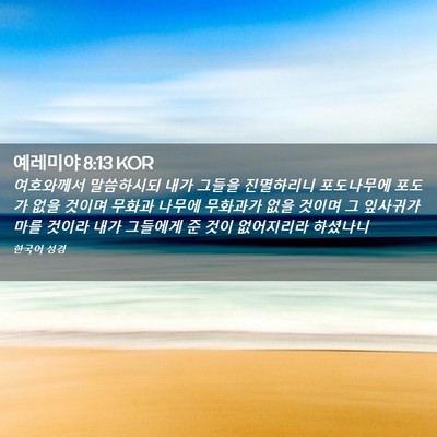 Picture 02 - 예레미야 8:13 KOR - 여호와께서 말씀하시되 내가 그들을 - Bible Verse Picture