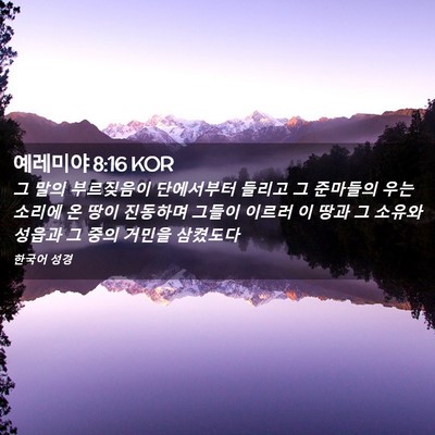 Picture 02 - 예레미야 8:16 KOR - 그 말의 부르짖음이 단에서부터 - Bible Verse Picture
