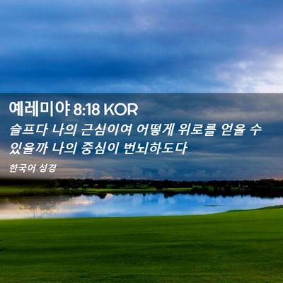 Picture 02 - 예레미야 8:18 KOR - 슬프다 나의 근심이여 어떻게 위로를 - Bible Verse Picture
