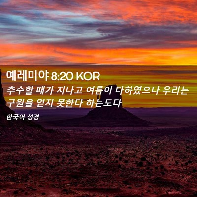 Picture 02 - 예레미야 8:20 KOR - 추수할 때가 지나고 여름이 - Bible Verse Picture