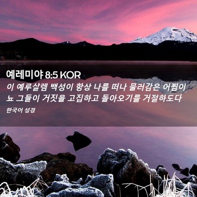 Picture 02 - 예레미야 8:5 KOR - 이 예루살렘 백성이 항상 나를 떠나 - Bible Verse Picture