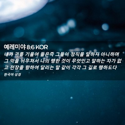 Picture 02 - 예레미야 8:6 KOR - 내가 귀를 기울여 들은즉 그들이 - Bible Verse Picture