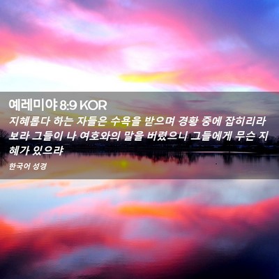 Picture 02 - 예레미야 8:9 KOR - 지혜롭다 하는 자들은 수욕을 받으며 - Bible Verse Picture