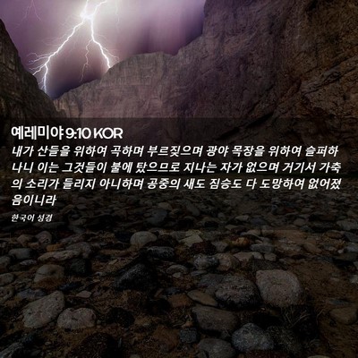 Picture 02 - 예레미야 9:10 KOR - 내가 산들을 위하여 곡하며 - Bible Verse Picture