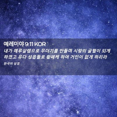 Picture 02 - 예레미야 9:11 KOR - 내가 예루살렘으로 무더기를 만들며 - Bible Verse Picture