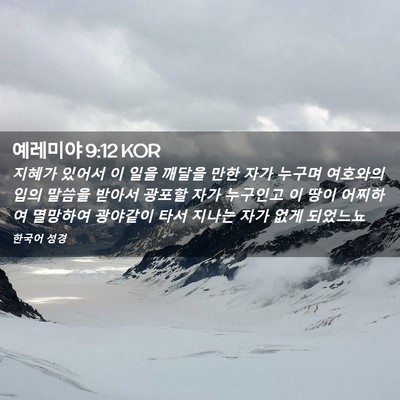 Picture 02 - 예레미야 9:12 KOR - 지혜가 있어서 이 일을 깨달을 만한 - Bible Verse Picture